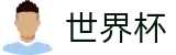 2026世界杯(FIFA)中国官方入口 - 世界杯买球提现快不到账解决办法